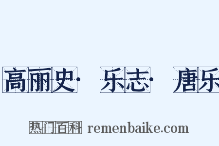 高丽史·乐志·唐乐是什么意思的图片